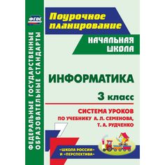 Книга Издательство Учитель «Информатика. 3 класс