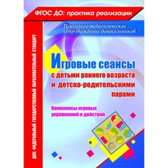 Книга Издательство Учитель «Игровые сеансы с детьми раннего возраста и детско-родительскими парами. Комплексы игровых упражнений и действий