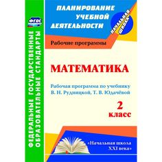 Книга Издательство Учитель «Математика. 2 класс