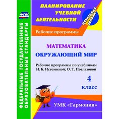 Книга Издательство Учитель «Математика. Окружающий мир. 4 класс: рабочие программы