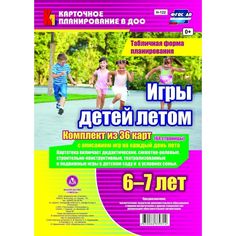 Книга Издательство Учитель «Игры детей летом. 6-7 лет. Табличная форма планирования