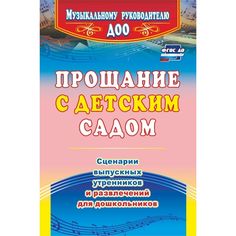 Книга Издательство Учитель «Прощание с детским садом