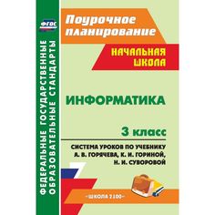 Книга Издательство Учитель «Информатика. 3 класс