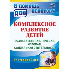 Книга Издательство Учитель «Комплексное развитие детей от 1 года до 7 лет