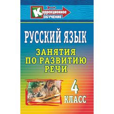 Книга Издательство Учитель «Русский язык. 4 класс