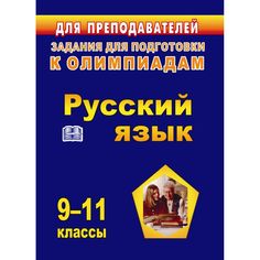 Книга Издательство Учитель «Олимпиадные задания по русскому языку. 9-11 классы