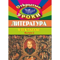 Книга Издательство Учитель «Литература. 9-11 классы