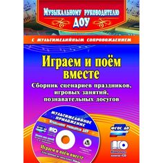 Книга Издательство Учитель «Играем и поём вместе. Сборник сценариев праздников, игровых занятий, познавательных досугов с мультимедийным приложением