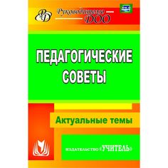 Книга Издательство Учитель «Педагогические советы