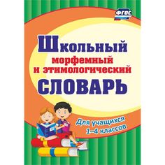 Книга Издательство Учитель «Школьный морфемный и этимологический словарь