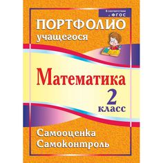 Книга Издательство Учитель «Математика. 2 класс