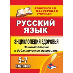Книга Издательство Учитель «Энциклопедия здоровья на уроках русского языка. 5-7 классы
