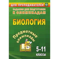Книга Издательство Учитель «Предметные олимпиады. 5-11 классы. Биология