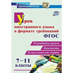 Книга Издательство Учитель «Урок иностранного языка в формате требований ФГОС 7-11 классы