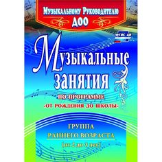 Книга Издательство Учитель «Музыкальные занятия по программе от 2 до 3 лет