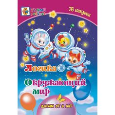 Книга Издательство Учитель «Логика. Окружающий мир: сборник развивающих заданий для детей от 6 лет. 70 наклеек
