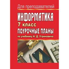 Книга Издательство Учитель «Информатика. 7 класс