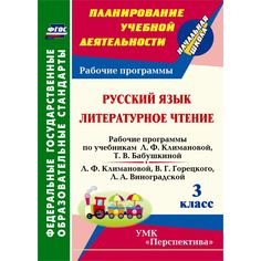 Книга Издательство Учитель «Русский язык. Литературное чтение. 3 класс: рабочие программы
