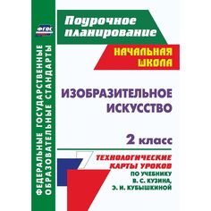 Книга Издательство Учитель «Изобразительное искусство. 2 класс