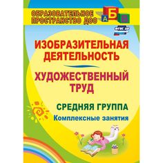 Книга Издательство Учитель «Изобразительная деятельность и художественный труд. Средняя группа