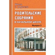 Книга Издательство Учитель «Родительские собрания в начальной школе. Выпуск 3