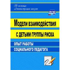 Книга Издательство Учитель «Модели взаимодействия с детьми группы риска