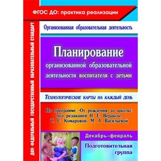 Книга Издательство Учитель «Планирование воспитателя с детьми подготовительной группы: технологические карты на каждый день. От рождения до школы