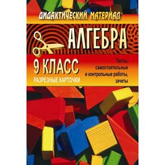 Книга Издательство Учитель «Дидактический материал для проведения проверочных работ по алгебре. 9 кл.