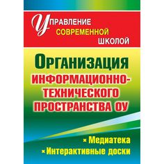 Книга Издательство Учитель «Организация информационно-технического пространства образовательного учреждения
