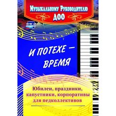 Книга Издательство Учитель «И потехе - время. Юбилеи, праздники, капустники, корпоративы для педколлективов