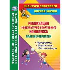 Книга Издательство Учитель «План мероприятий по реализации физкультурно-спортивного комплекса в ОО: Программы