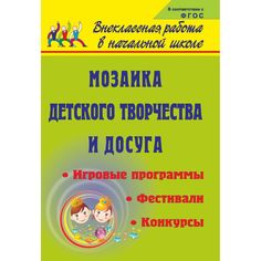 Книга Издательство Учитель «Мозаика детского творчества и досуга