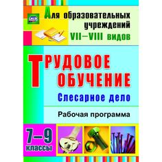 Книга Издательство Учитель «Трудовое обучение. Слесарное дело. 7-9 классы
