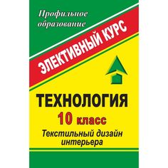 Книга Издательство Учитель «Технология. 10 класс