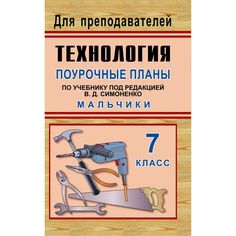 Книга Издательство Учитель «Технология. 7 класс (мальчики)
