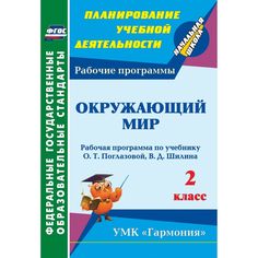 Книга Издательство Учитель «Окружающий мир. 2 класс
