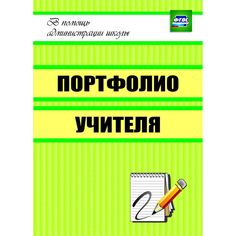 Книга Издательство Учитель «Портфолио учителя
