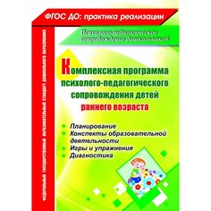 Книга Издательство Учитель «Комплексная программа психолого-педагогического сопровождения детей раннего возраста