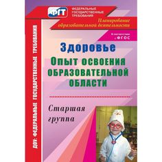 Книга Издательство Учитель «Здоровье. Опыт освоения образовательной области. Старшая группа