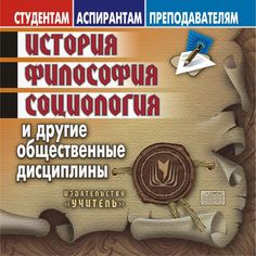 Книга Издательство Учитель «История, философия, социология: И другие общественные дисциплины