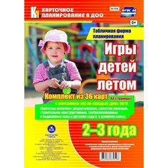 Книга Издательство Учитель «Игры детей летом. 2-3 года. Табличная форма планирования