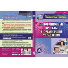 Книга Издательство Учитель «Инновационные проекты в организации управления
