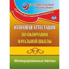 Книга Издательство Учитель «Итоговая аттестация по окончании начальной школы