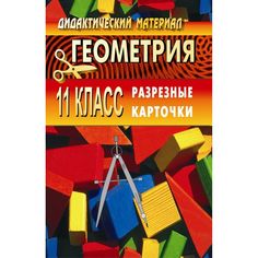 Книга Издательство Учитель «Дидактический материал по геометрии. 11 кл. Разрезные карточки