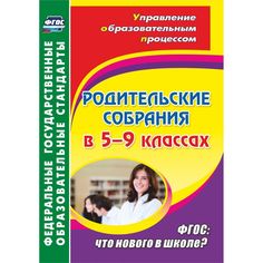 Книга Издательство Учитель «Родительские собрания в 5-9 классах: что нового в школе?