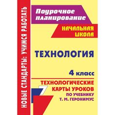 Книга Издательство Учитель «Технология. 4 класс: технологические карты уроков по учебнику Т. М. Геронимус