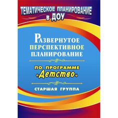Книга Издательство Учитель «Развернутое перспективное планирование по программе Детство. Старшая группа