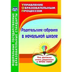 Книга Издательство Учитель «Родительские собрания в начальной школе. Что должны знать родители о ФГОС НОО