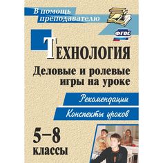 Книга Издательство Учитель «Технология. 5-8 классы. Деловые и ролевые игры на уроке