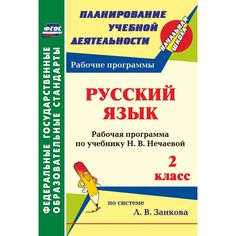 Книга Издательство Учитель «Русский язык. 2 класс